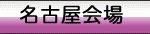 bnr_nagoya