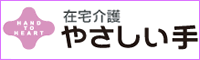 在宅介護やさしい手