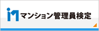 マンション管理員検定協会