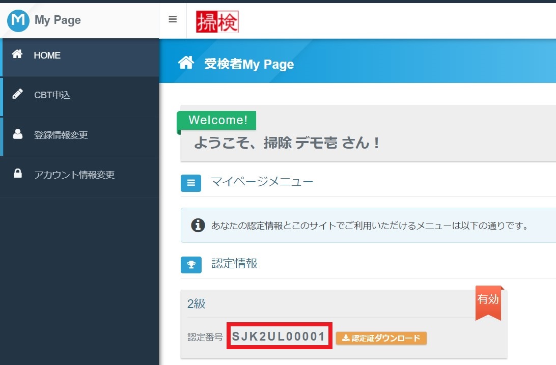 認定番号 CBTマイページ